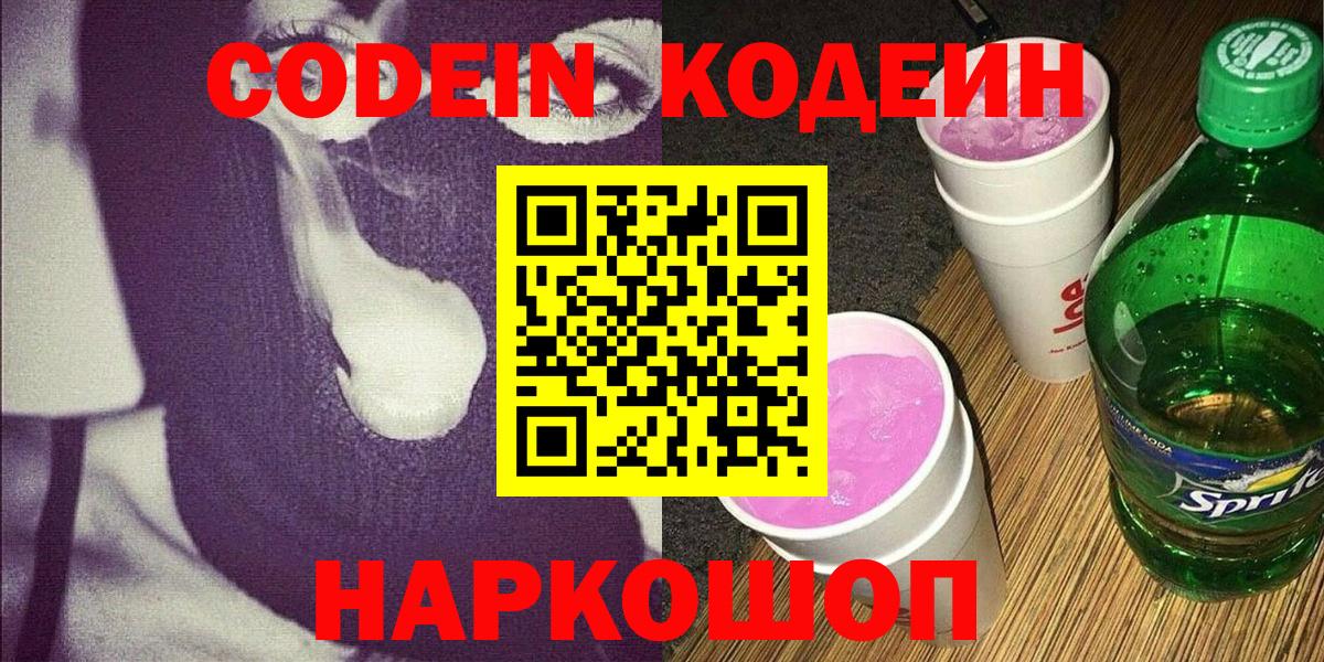 Лыткарино  Кодеиновый сироп Lean напиток Lean (лин)  Вход с VPN  Кодеин Purple Drank 